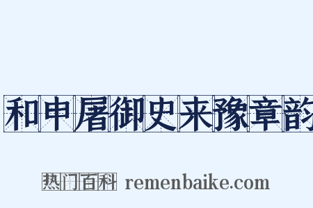 和申屠御史来豫章韵是什么意思的图片